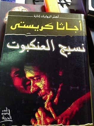 نسيج العنكبوت