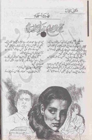 تیری یاد خار گلاب ہے