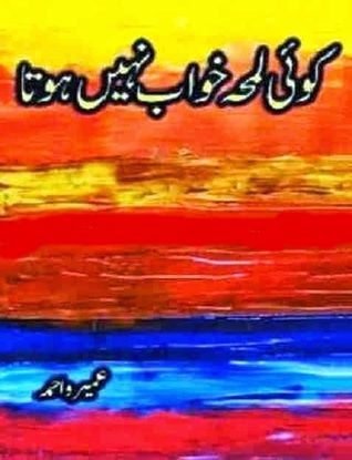 کوئ لمحہ خواب نھیں ہوتا