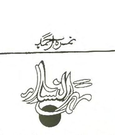 Mehr-un-Nisa / مہرالنساء