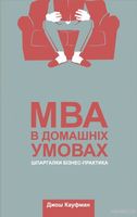 MBA в домашніх умовах. Шпаргалки бізнес-практика