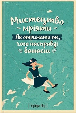 Мистецтво мріяти. Як отримати те, чого насправді бажаєш