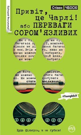 Привіт, це Чарлі! або Переваги сором’язливих