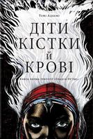 Діти кістки й крові