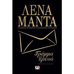 Γράμμα από χρυσό  / Gramma Apo Chriso