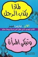 لماذا يكذب الرجل وتبكي المرأة