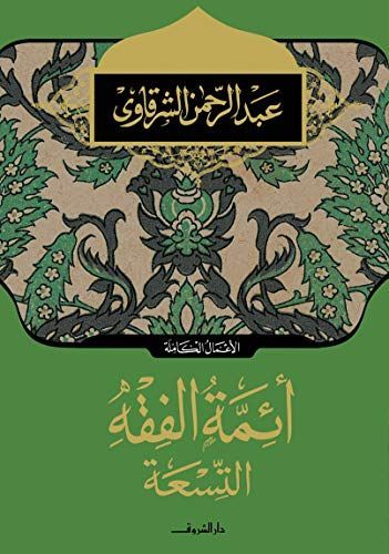 أئمة الفقه التسعة