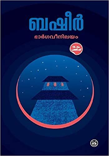 ഭാർഗവീനിലയം | Bhargaveenilayam