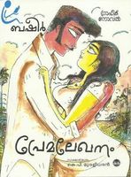 പ്രേമലേഖനം| Premalekhanam