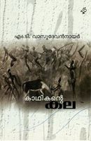 കാഥികന്റെ കല | Kaadhikante Kadha