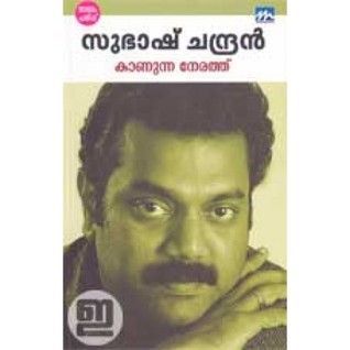 കാണുന്ന നേരത്ത് | Kanunna Nerathu