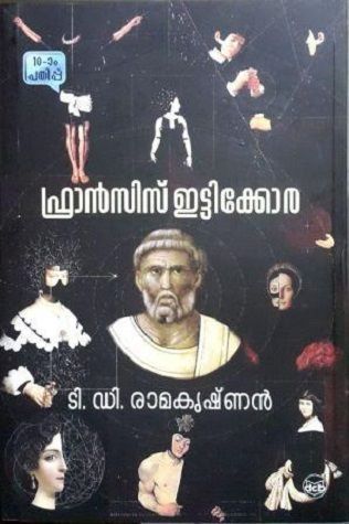 ഫ്രാന്‍സിസ്  ഇട്ടിക്കോര | Francis Itty Cora