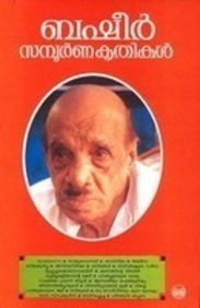 ബഷീർ സമ്പൂർണ കൃതികൾ