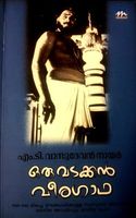 ഒരു വടക്കൻ വീരഗാഥ | Oru Vadakkan Veeragaadha