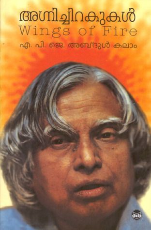 അഗ്നിച്ചിറകുകൾ