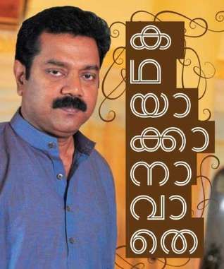 കഥയാക്കാനാവാതെ | Kadhayakkanavathe