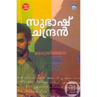 മധ്യേയിങ്ങനെ | Madhyeyingane