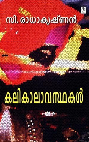 കലികാലാവസ്ഥകൾ | Kalikalavasthakal