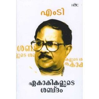 Ekakikalude Shabdam | ഏകാകികളുടെ ശബ്ദം