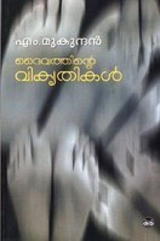 ദൈവത്തിന്റെ വികൃതികള്‍ | Daivathinte Vikruthikal