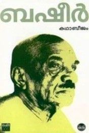കഥാബീജം | Kadhabeejam