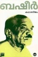 കഥാബീജം | Kadhabeejam