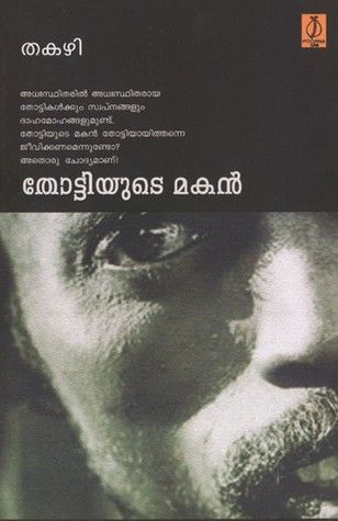 തോട്ടിയുടെ മകൻ | Tottiyude Makan