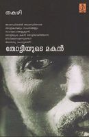 തോട്ടിയുടെ മകൻ | Tottiyude Makan