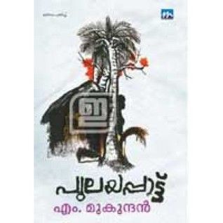 പുലയപ്പാട്ട് | Pulayapattu