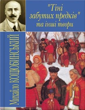 Тіні забутих предків та інші твори