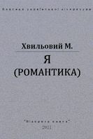 Я