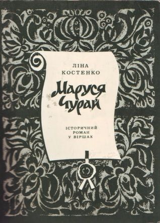 Маруся Чурай. Історичний роман у віршах