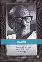 നീലവെളിച്ചവും മറ്റു പ്രധാന കഥകളും | Neela Velichavum Mattu Pradhana Kathakalum