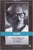 നീലവെളിച്ചവും മറ്റു പ്രധാന കഥകളും | Neela Velichavum Mattu Pradhana Kathakalum