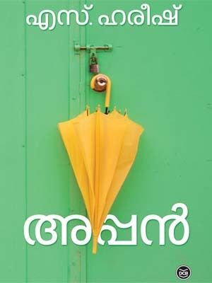 അപ്പൻ | Appan