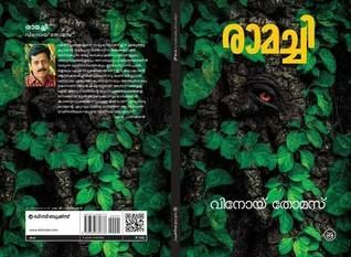 രാമച്ചി | Ramachi