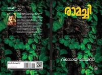 രാമച്ചി | Ramachi