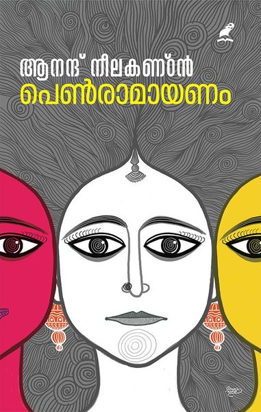 പെൺരാമായണം | Pen Ramayanam