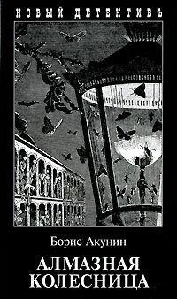 Алмазная колесница . Том 1