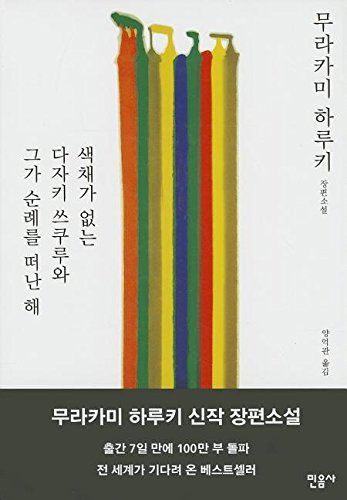 색채가 없는 다자키 쓰쿠루와 그가 순례를 떠난 해