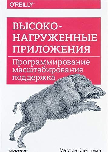 Высоконагруженные приложения. Программирование, масштабирование, поддержка