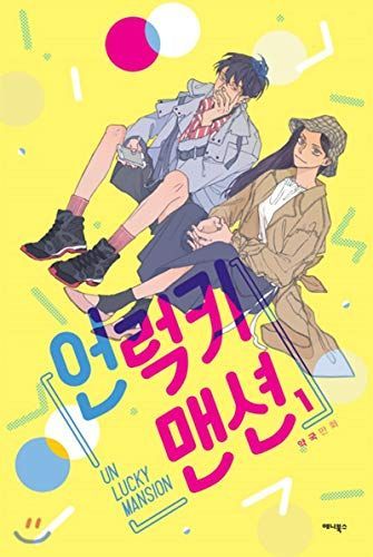 언럭키 맨션. 1