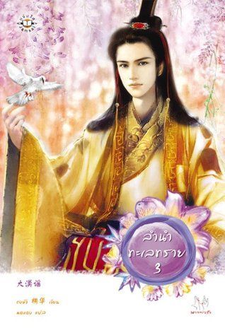 ลำนำทะเลทราย 3