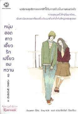 หนุ่มฮอตสาวเฮี้ยวรักเปรี้ยวอมหวาน