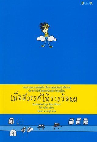 เมื่อสวรรค์ให้รางวัลผม