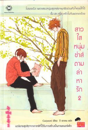 สาวใสหนุ่มซ่าส์ตามล่าหารัก