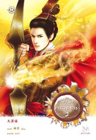 ลำนำทะเลทราย 2