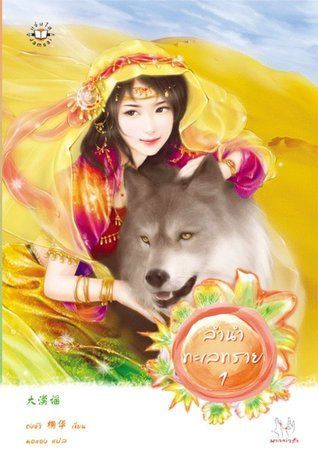ลำนำทะเลทราย 1