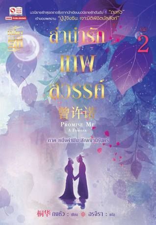 ลำนำรักเทพสวรรค์ เล่ม 2