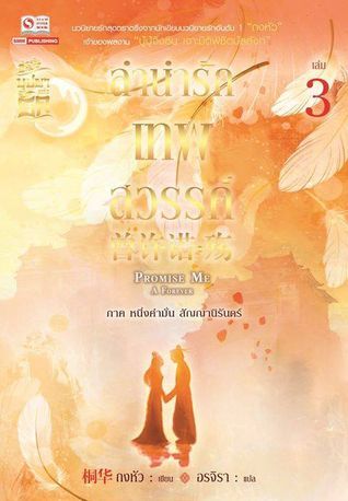 ลำนำรักเทพสวรรค์ เล่ม 3